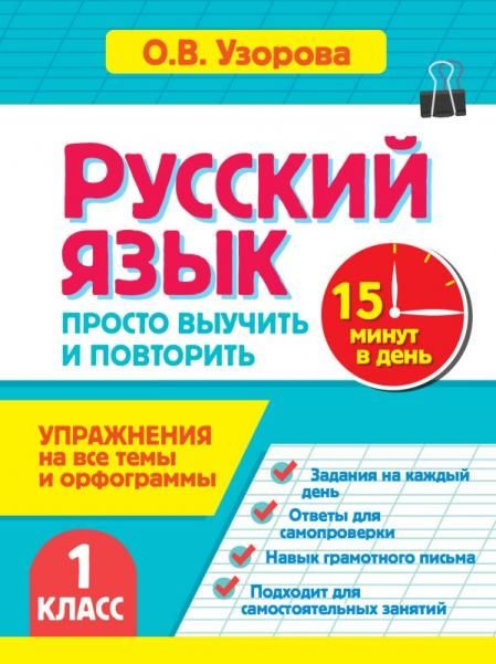 Русский язык. 1 класс. Просто выучить и повторить