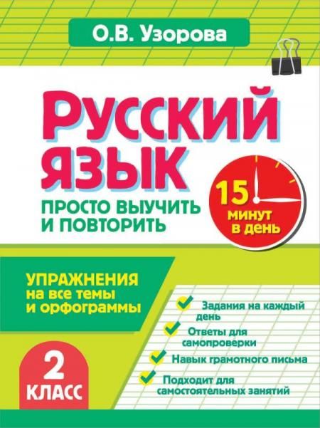Русский язык. 2 класс. Просто выучить и повторить