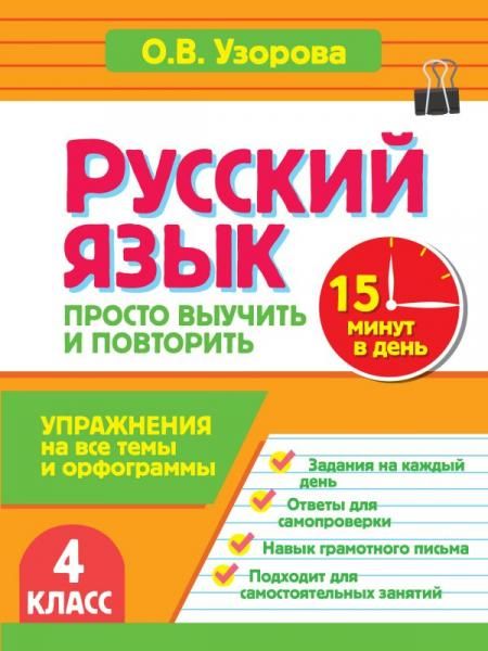 Русский язык. 4 класс. Просто выучить и повторить