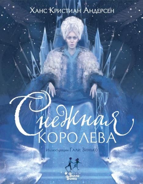 Снежная королева ил. Галя Зинько