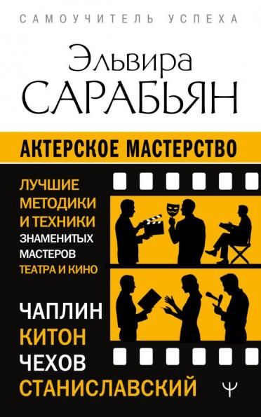 Актерское мастерство. Лучшие методики и техники знаменитых мастеров театра и кино. Чаплин, Китон, Станиславский, Чехов