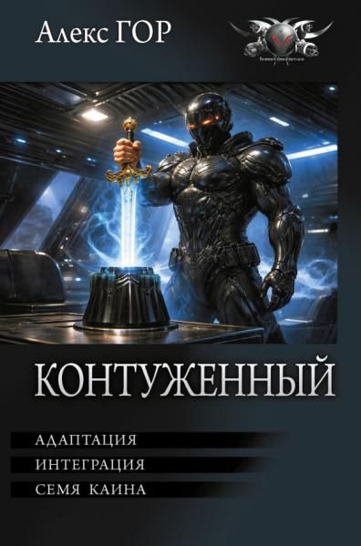 Контуженный-2 сборник