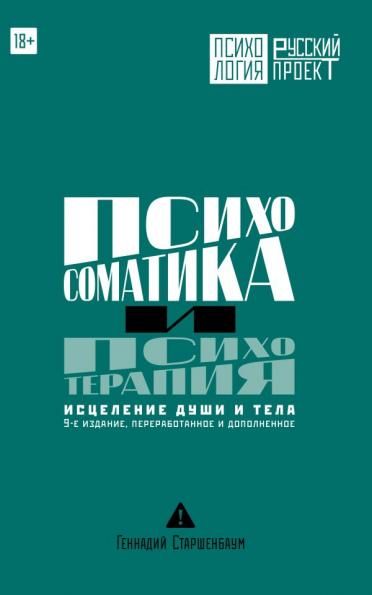 Психосоматика и психотерапия. Исцеление души и тела. 9-е издание, переработанное и дополненное