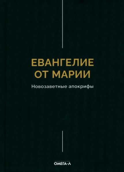 Евангелие от Марии. Новозаветные апокрифы