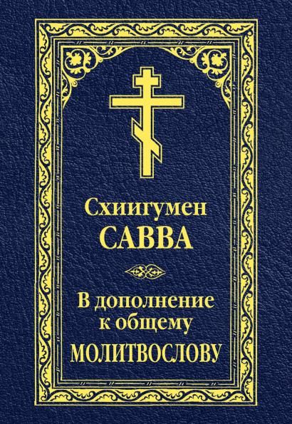 В дополнение к общему молитвослову