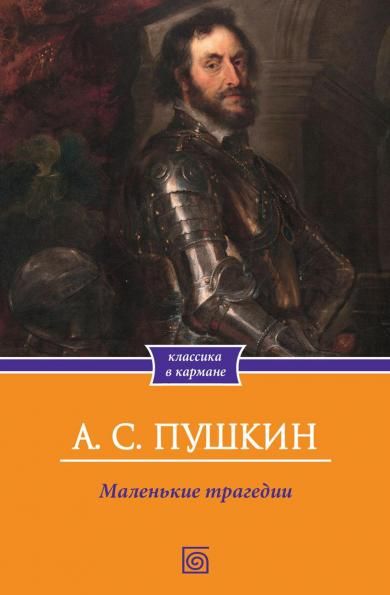 Маленькие трагедии