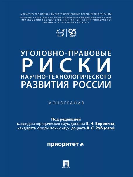 Уголовно-правовые риски научно-технологического развития России. Монография.-М.:Проспект,2026.