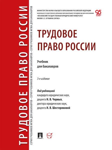 Трудовое право России. Уч. для бакалавров.-3-е изд., перераб. и доп.-М.:Проспект,2026.