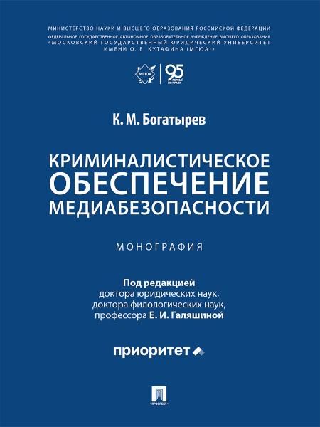 Криминалистическое обеспечение медиабезопасности. Монография.-М.:Проспект,2026.