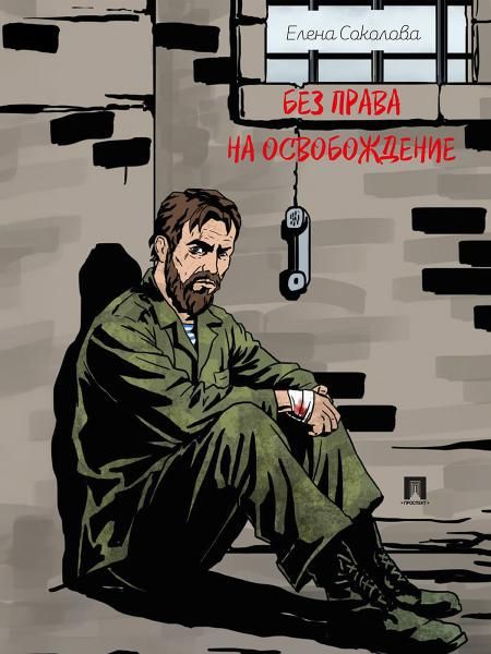 Без права на освобождение. Рассказ.-М.:Проспект,2026.