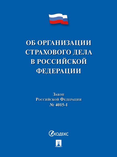 Об организации страхового дела в Российской Федерации. Закон Российской Федерации 4015-I.-М.:Проспект,2024.