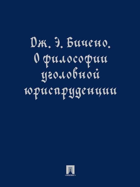 О философии уголовной юриспруденции. Монография.-М.:Проспект,2026.