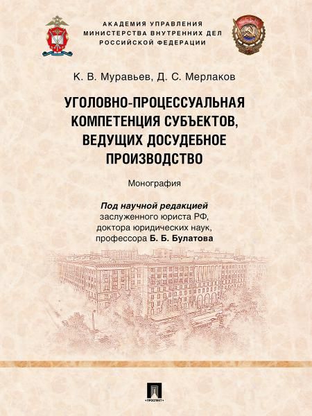 Уголовно-процессуальная компетенция субъектов, ведущих досудебное производство. Монография.-М.:Проспект,2025.