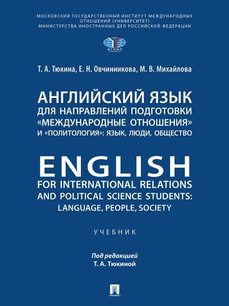 Английский язык для направлений подготовки Международные отношения и Политология: язык, люди, общество. English for International Relations and Po
