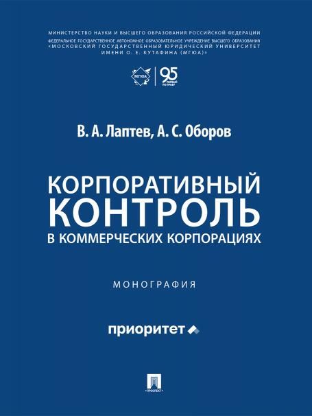 Корпоративный контроль в коммерческих корпорациях. Монография.-М.:Проспект,2026.