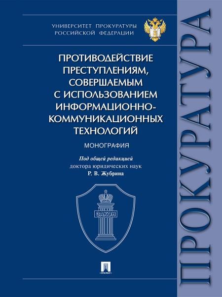 Противодействие преступлениям, совершаемым с использованием информационно-коммуникационных технологий. Монография.-М.:Проспект,2026.