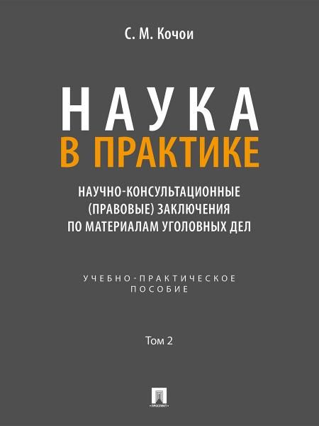 Наука в Практике. Научно-консультационные правовые заключения поматериалам уголовных дел. Учебно-практич. пос. В 2 т. Т. 2.-М.:Проспект,2026.