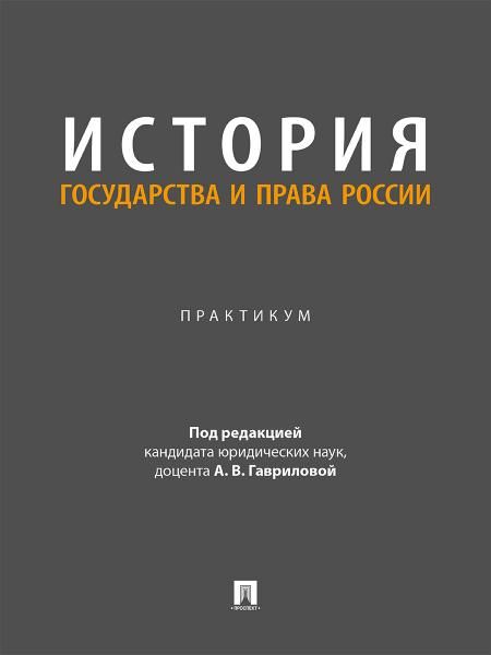 История государства и права России. Практикум.-М.:Проспект,2026.