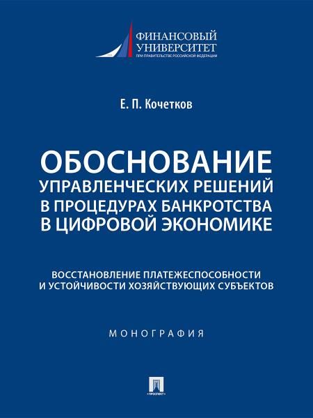 Обоснование управленческих решений в процедурах банкротства в цифровой экономике. Восстановление платежеспособности и устойчивости хозяйствующих субъе