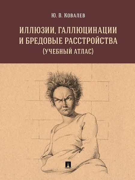 Иллюзии, галлюцинации и бредовые расстройства учебный атлас. Уч. пос.-М.:РГ-Пресс,2027. 249811