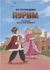 Вот это праздник Пурим