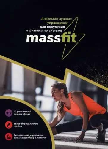 Анатомия лучших упражнений для похудения и фитнеса по системе MASSFIT