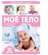 Моё тело. Первые знания малыша