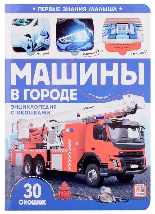 Первые знания малыша. Машины в городе