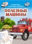 Полезные машины.Раскраски с цветным контуром