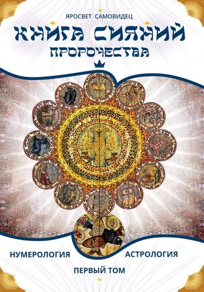 Книга сияний. Пророчества. Астрология, нумерология. Том I