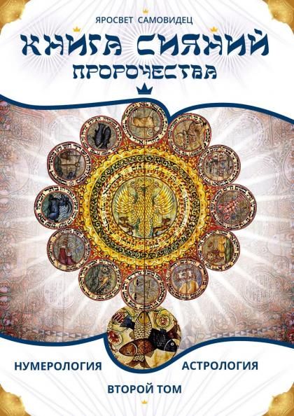 Книга Сияний. Пророчества. Астрология, нумерология. Том II