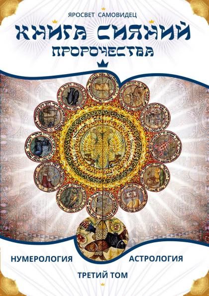 Книга Сияний. Пророчества. Астрология, нумерология. Том III