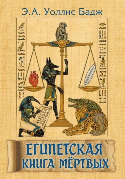 Египетская книга мёртвых