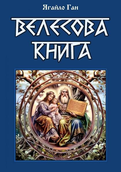 Велесова книга