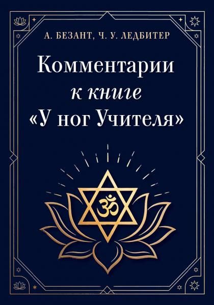 Комментарии к книге У ног Учителя