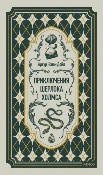 Приключения Шерлока Холмса. Вечные истории