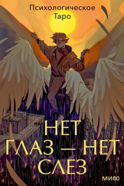 Психологическое Таро нет глаз нет слез