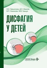Дисфагия у детей А. Н. Завьялова, Д. О. Иванов, В. П. Новикова, М. В. Гавщук и др.. Москва : ГЭОТАР-Медиа, 2026. 352 с. : ил.