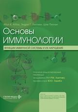 Основы иммунологии. Функции иммунной системы и их нарушения : учебник А. K. Аббас, Э. Г. Лихтман, Ш. Пиллаи пер. с англ. научное редактирование перевода Р. М. Хаитова, Ф. Ю. Гариба. Москва : ГЭОТАР-Медиа, 2026. 408 с. : ил.