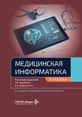 Медицинская информатика : учебник под общ. ред. Т. В. Зарубиной, Б. А. Кобринского. 2-е изд., перераб. и доп. Москва : ГЭОТАР-Медиа, 2026. 464 с. : ил.