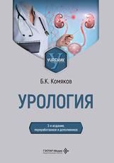 Урология : учебник Б. К. Комяков. 3-е изд., перераб. и доп. Москва : ГЭОТАР-Медиа, 2026. 480 с. : ил.