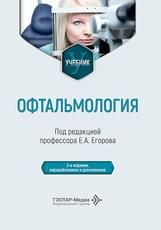 Офтальмология : учебник под ред. Е. А. Егорова. 3-е изд., перераб. и доп. Москва : ГЭОТАР-Медиа, 2026. 312 с. : ил.
