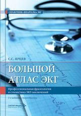 Большой атлас ЭКГ. Профессиональная фразеология и стилистика ЭКГ-заключений С. С. Ярцев. 3-е изд., стер. Москва : ГЭОТАР-Медиа, 2026. 664 с. : ил.