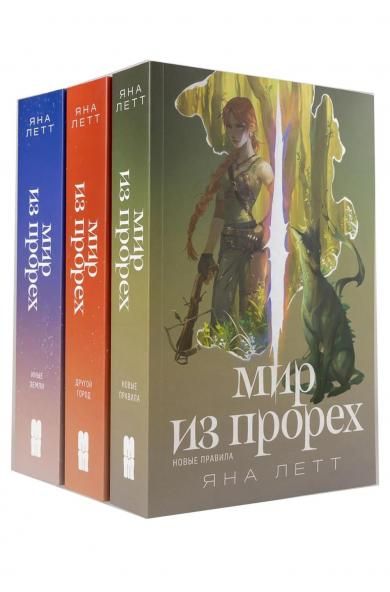 Комплект Мир из прорех