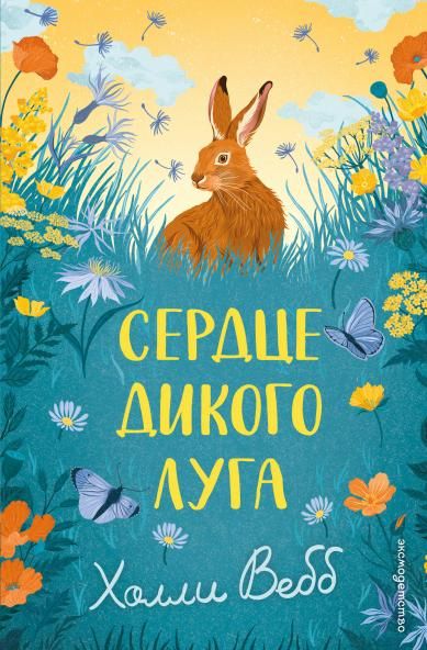 Сердце дикого луга