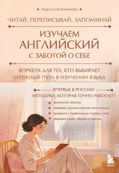 Изучаем английский с заботой о себе. Читай, переписывай, запоминай