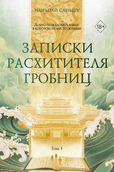 Записки расхитителя гробниц. Том 1
