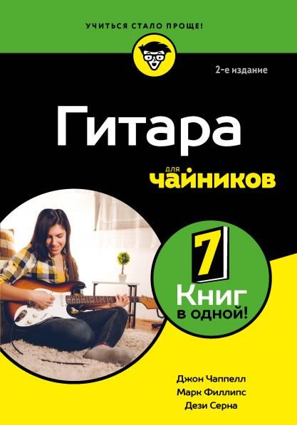 Гитара для чайников. 2-е издание