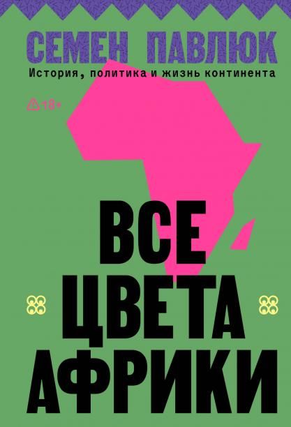 Все цвета Африки. История, политика и жизнь континента