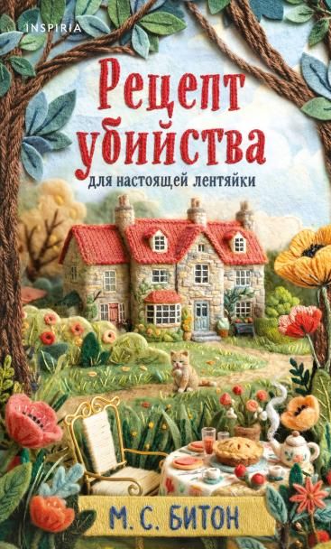 Рецепт убийства для настоящей лентяйки Агата Рейзин 1